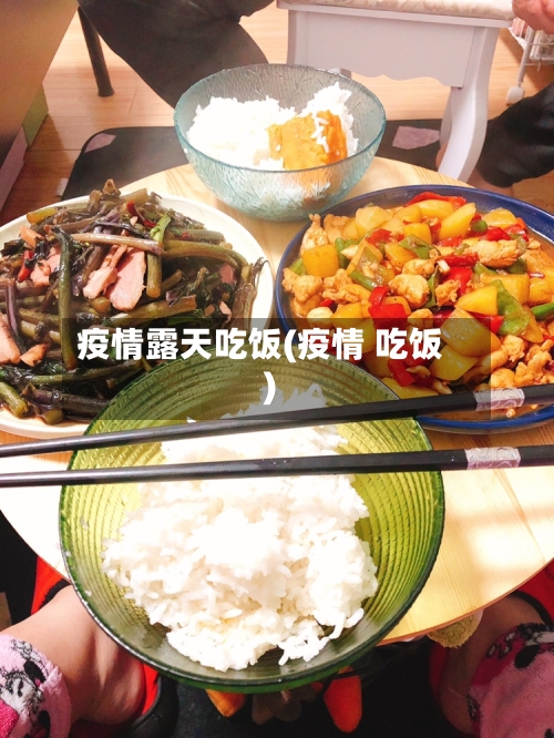 疫情露天吃饭(疫情 吃饭)