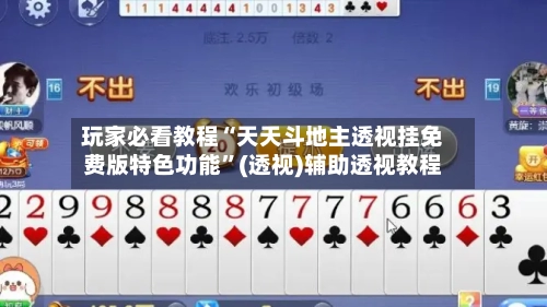 玩家必看教程“天天斗地主透视挂免费版特色功能”(透视)辅助透视教程