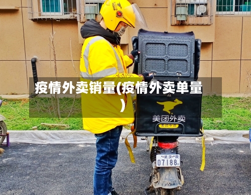 疫情外卖销量(疫情外卖单量)-第2张图片
