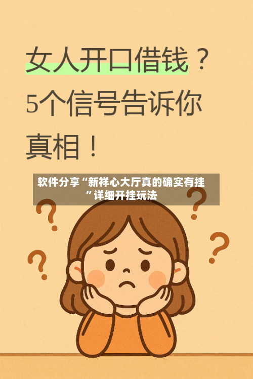 软件分享“新祥心大厅真的确实有挂”详细开挂玩法