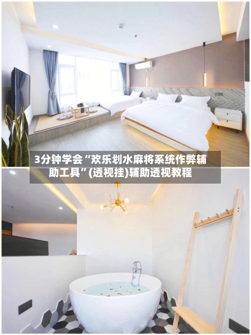 3分钟学会“欢乐划水麻将系统作弊辅助工具”(透视挂)辅助透视教程