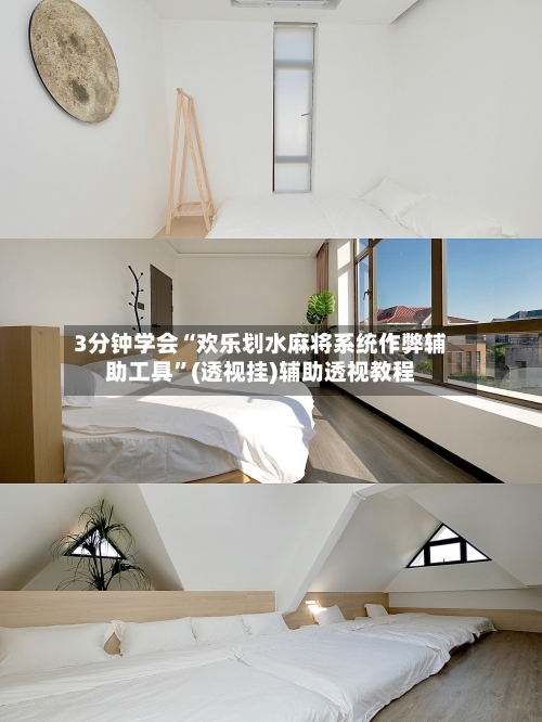 3分钟学会“欢乐划水麻将系统作弊辅助工具”(透视挂)辅助透视教程-第2张图片