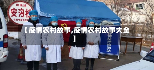 【疫情农村故事,疫情农村故事大全】-第1张图片