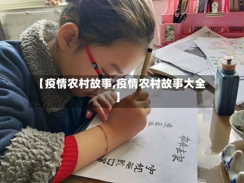 【疫情农村故事,疫情农村故事大全】-第2张图片