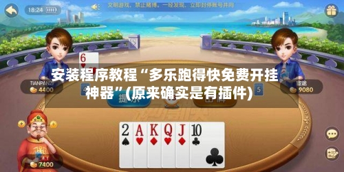 安装程序教程“多乐跑得快免费开挂神器”(原来确实是有插件)