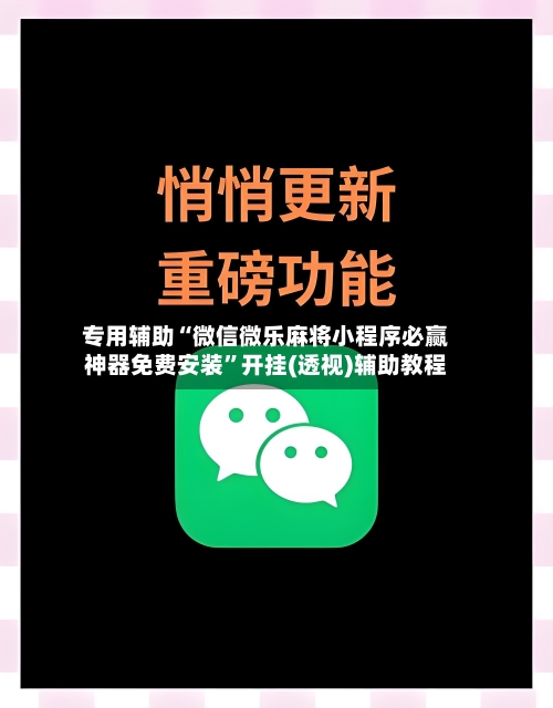 专用辅助“微信微乐麻将小程序必赢神器免费安装	”开挂(透视)辅助教程-第2张图片