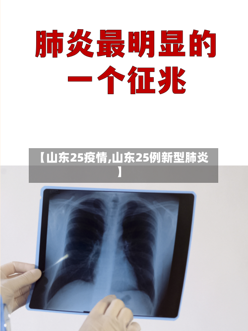 【山东25疫情,山东25例新型肺炎】-第3张图片