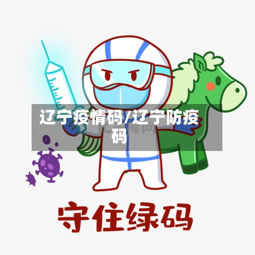 辽宁疫情码/辽宁防疫码