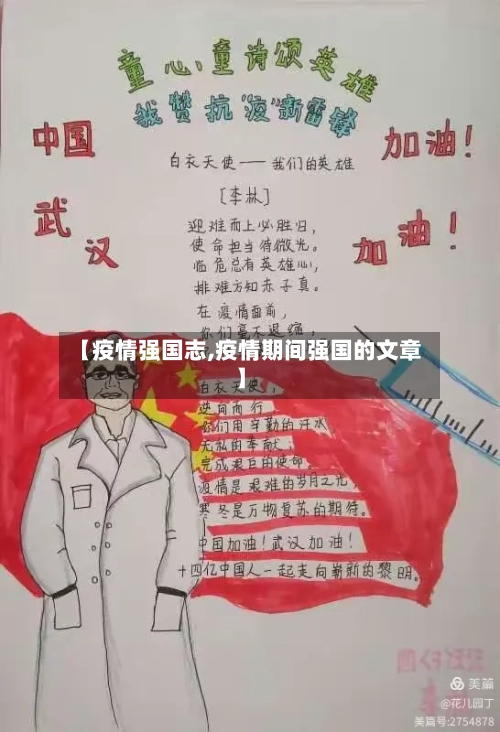 【疫情强国志,疫情期间强国的文章】-第2张图片