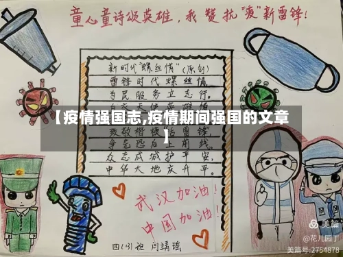 【疫情强国志,疫情期间强国的文章】