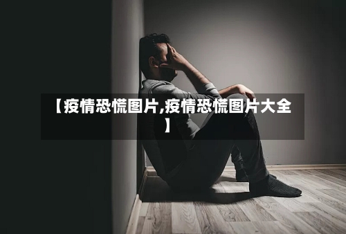 【疫情恐慌图片,疫情恐慌图片大全】-第2张图片