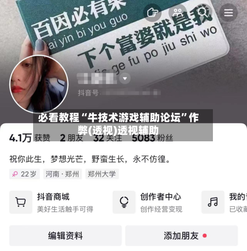 必看教程“牛技术游戏辅助论坛”作弊(透视)透视辅助