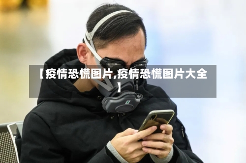 【疫情恐慌图片,疫情恐慌图片大全】-第3张图片
