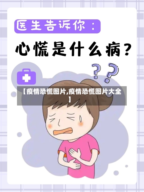 【疫情恐慌图片,疫情恐慌图片大全】