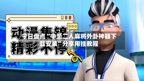 今日盘点“中至二人麻将外卦神器下载安装	”分享用挂教程-第2张图片