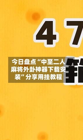 今日盘点“中至二人麻将外卦神器下载安装”分享用挂教程