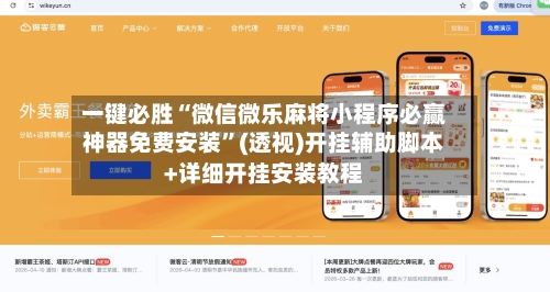 一键必胜“微信微乐麻将小程序必赢神器免费安装	”(透视)开挂辅助脚本+详细开挂安装教程-第2张图片