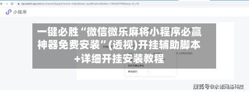 一键必胜“微信微乐麻将小程序必赢神器免费安装”(透视)开挂辅助脚本+详细开挂安装教程