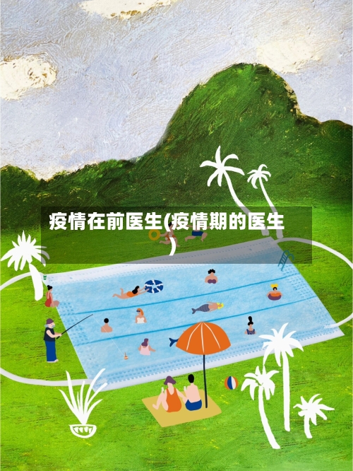 疫情在前医生(疫情期的医生)