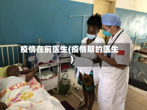 疫情在前医生(疫情期的医生)-第2张图片