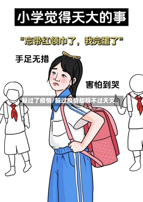 躲过了疫情/躲过疫情却躲不过天灾