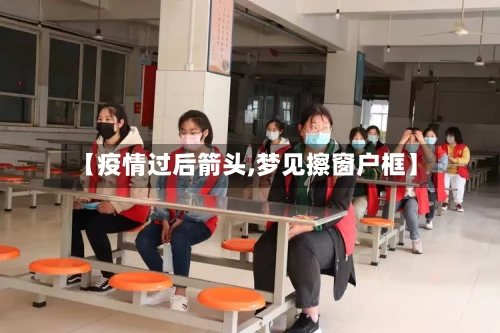 【疫情过后箭头,梦见擦窗户框】-第2张图片