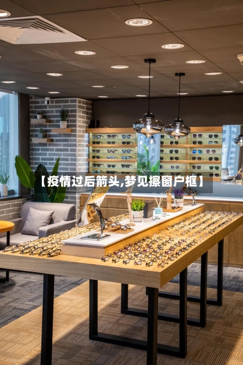 【疫情过后箭头,梦见擦窗户框】-第3张图片