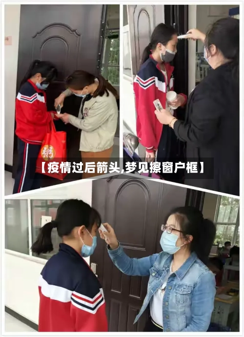 【疫情过后箭头,梦见擦窗户框】-第1张图片