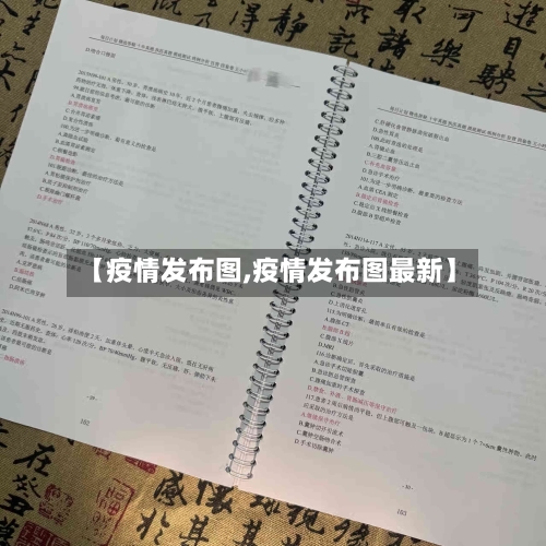 【疫情发布图,疫情发布图最新】-第1张图片