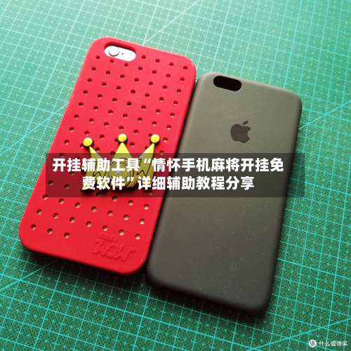 开挂辅助工具“情怀手机麻将开挂免费软件”详细辅助教程分享