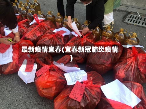 最新疫情宜春(宜春新冠肺炎疫情)