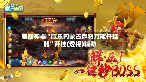 辅助神器“微乐内蒙古麻将万能开挂器”开挂(透视)辅助