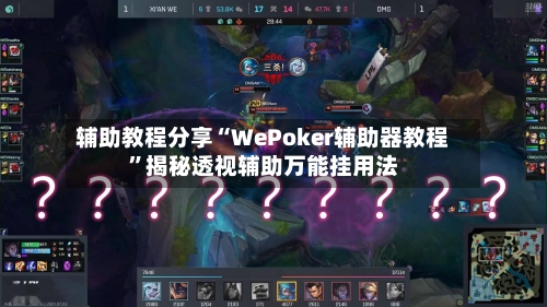 辅助教程分享“WePoker辅助器教程”揭秘透视辅助万能挂用法
