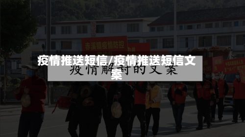 疫情推送短信/疫情推送短信文案