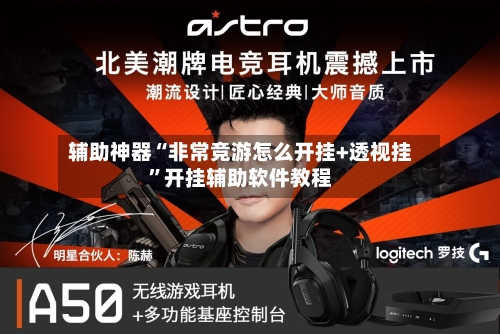 辅助神器“非常竞游怎么开挂+透视挂”开挂辅助软件教程