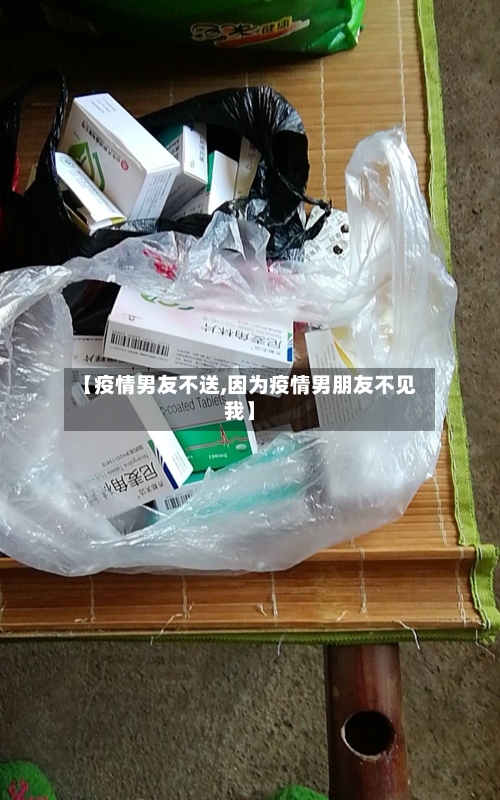 【疫情男友不送,因为疫情男朋友不见我】