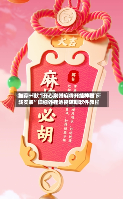 推荐一款“开心泉州麻将开挂神器下载安装”详细外挂透视辅助软件教程-第1张图片