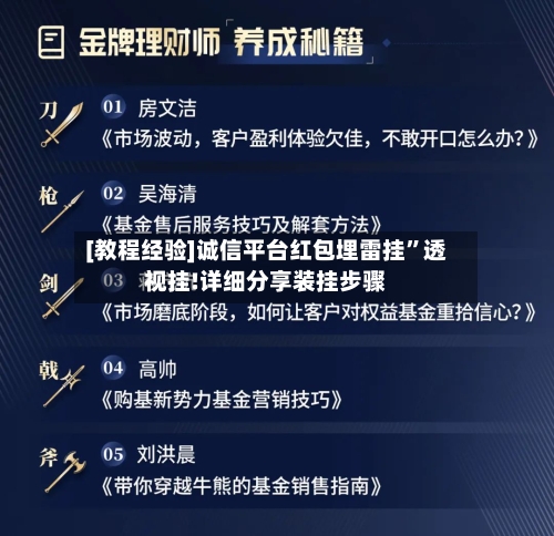 [教程经验]诚信平台红包埋雷挂”透视挂!详细分享装挂步骤