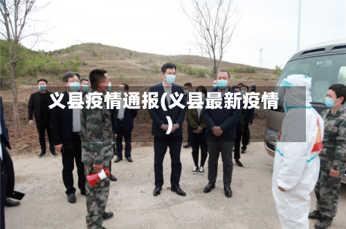 义县疫情通报(义县最新疫情)