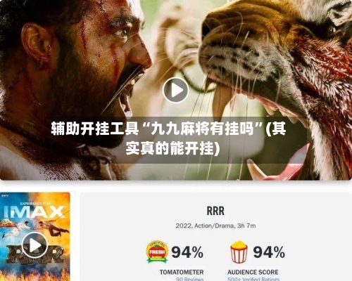 辅助开挂工具“九九麻将有挂吗	”(其实真的能开挂)-第1张图片