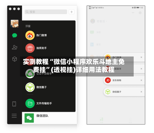 实测教程“微信小程序欢乐斗地主免费挂	”(透视挂)详细用法教程-第2张图片