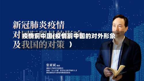 疫情前中国(疫情前中国的对外形象)-第2张图片