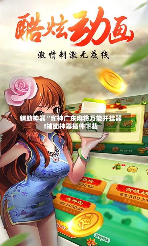 辅助神器“雀神广东麻将万能开挂器!辅助神器插件下载-第3张图片