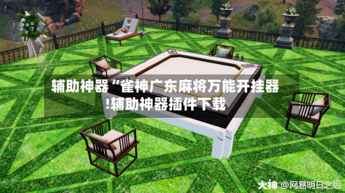 辅助神器“雀神广东麻将万能开挂器!辅助神器插件下载-第2张图片