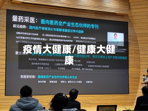 疫情大健康/健康大健康