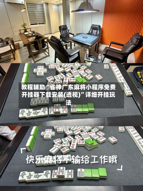 教程辅助“雀神广东麻将小程序免费开挂器下载安装(透视)”详细开挂玩法-第1张图片