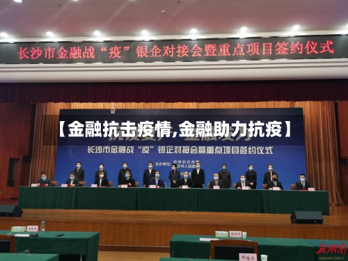 【金融抗击疫情,金融助力抗疫】
