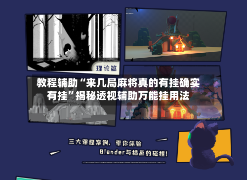 教程辅助“来几局麻将真的有挂确实有挂”揭秘透视辅助万能挂用法