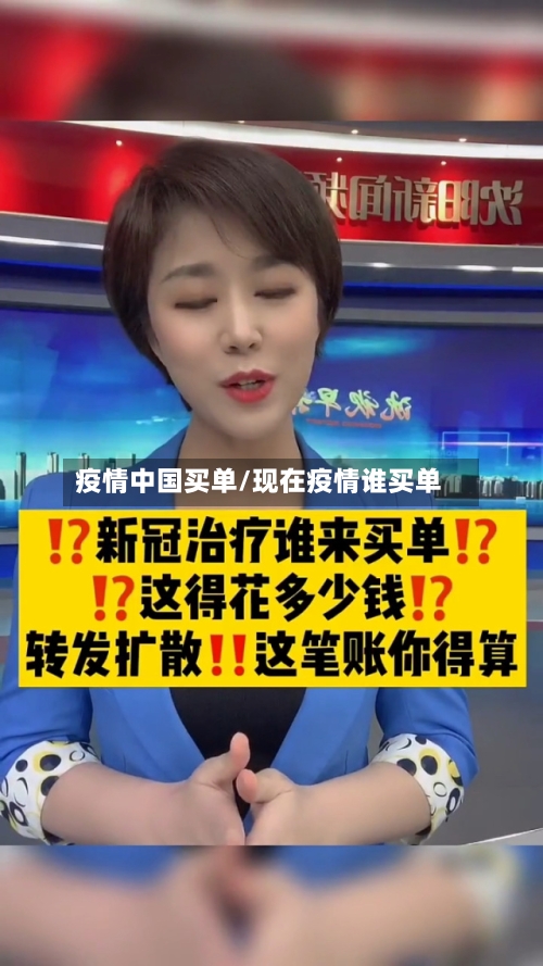 疫情中国买单/现在疫情谁买单
