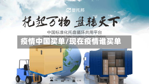 疫情中国买单/现在疫情谁买单-第2张图片